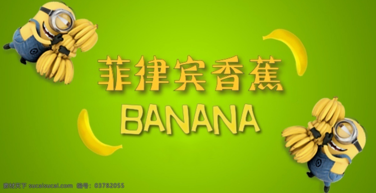 菲律宾香蕉 菲律宾 香蕉 淘宝素材 淘宝设计 淘宝模板下载 绿色
