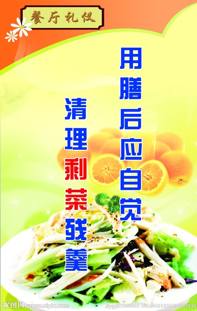 餐厅 用膳后应自觉 清理剩菜残羹 食堂用语 食堂 餐厅礼仪 用膳 剩菜 残羹 家庭 吃饭 分层 橙子 黄色背景 菜 展板模板 广告设计模板 源文件