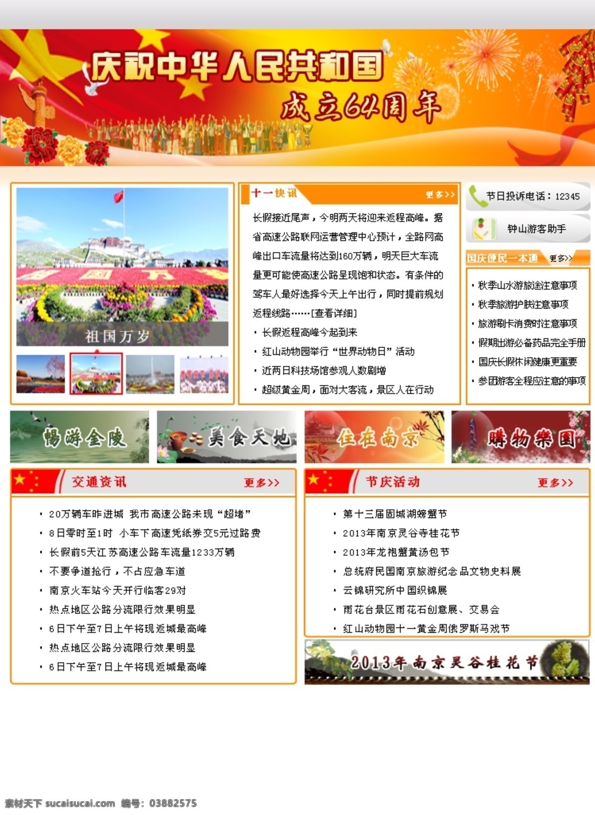 64周年 促销 banner 国庆 国庆促销 节日 其他模板 网页模板 喜庆 网页 国庆网页 源文件 网页素材