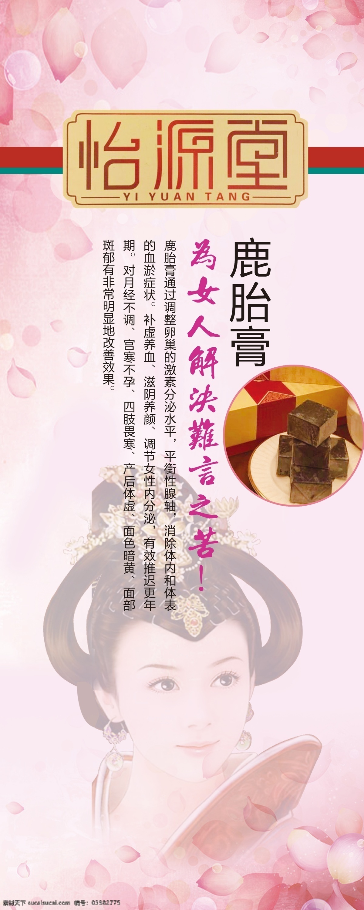 鹿胎 膏 易拉宝 粉色背景展板 展板 女性滋补 女性补血 原创设计 原创展板