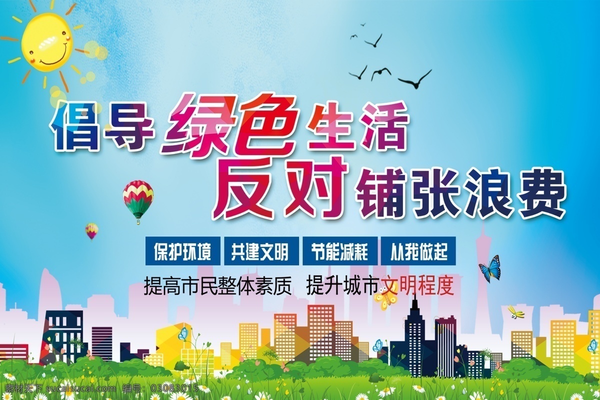 绿色生活 环保生活 世界 环保日 蓝天 绿色 种植 地球 环保 保护环境 垃圾 分类 资源 回收 文明 生活 卡通 垃圾箱 人物 从我做起 和谐 家园 社会 城市 绿色环保 乱扔垃圾 节能减排 低碳生活 废品回收 循环利用 节约资源 团结一致 遵守 举手之劳 健康