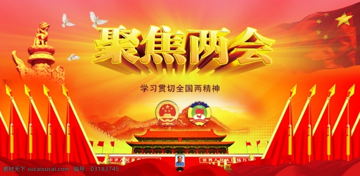 学习贯彻 全国两会 精神 宣传 展板 全国两会精神 宣传展板 红色