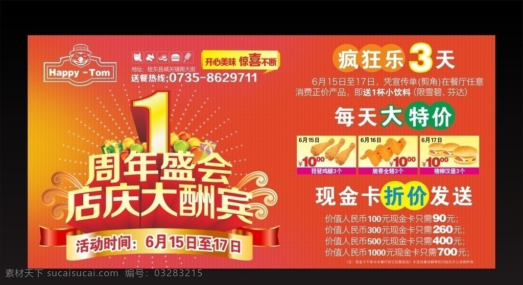 开心 汤姆 周年庆 海报 开心汤姆 1周年店庆 周年盛会 店庆大酬宾 西餐 美食 周年庆典 店庆促销 优惠活动 招贴