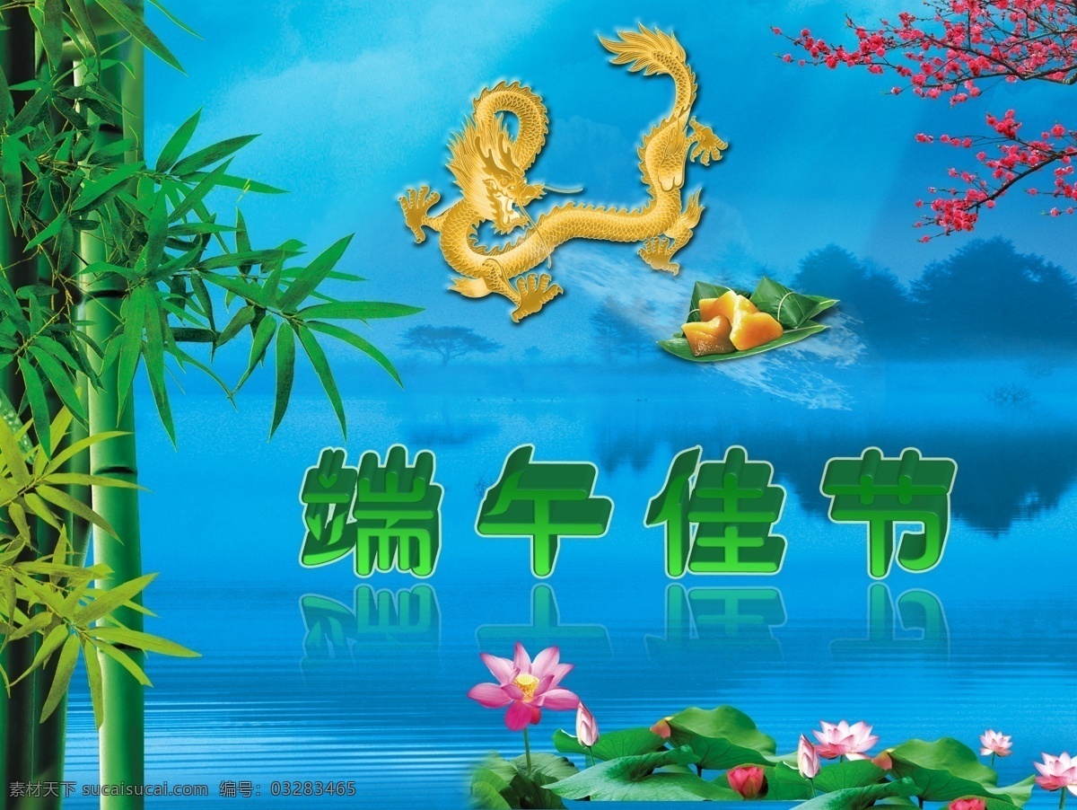 端午 端午素材下载 端午模板下载 端午节 竹子 龙 龙年 端午佳节 梅花 中国风 江南风景 荷花 荷叶 湖 粽子 蓝色背景 立体字 糊水 竹叶 中国风素材 端午节模板 端午快乐 psd分层 蓝天 金色的龙 源文件 青色 天蓝色