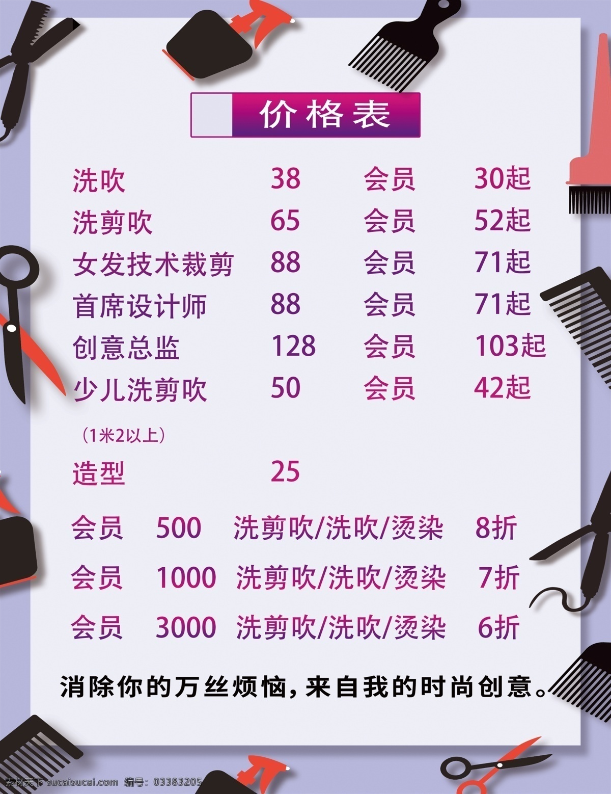 理发 价目表 高端造型 高端美发 私人订制 美发价目表 理发店价目表 理发价目表 美妆 美容美发 理发店价格表 理发价格表 价格表 美发价格表 理发店价格单 理发价格单 美发价格单 造型价格表 美发单页 理发传单 理发彩页 剪发单页 美发传单 染发 精剪头发 美发造型