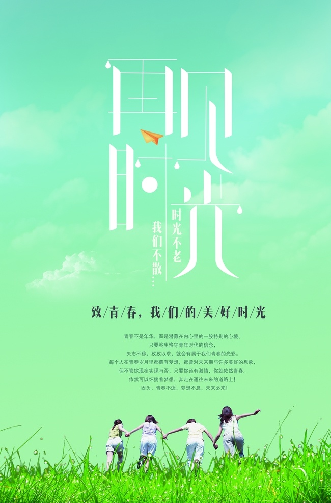 再见 时光 毕业 季 再见时光致青 我们的美好时 时光不老我们 致青春 再见时光 毕业季海报