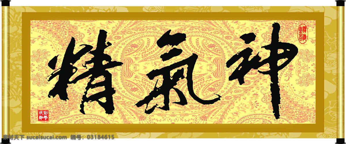 底纹 花纹 绘画书法 卷轴 毛笔字 文化 文化艺术 精气神 设计素材 模板下载 字画 字 艺术字 印章 书法章 装裱 家居装饰素材 雕刻 图案