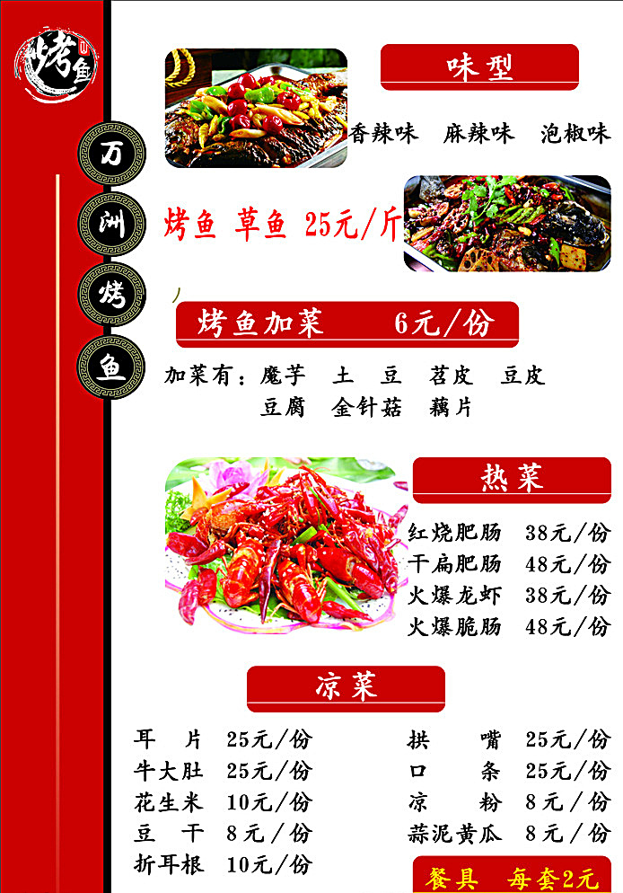 万洲烤鱼 万州烤鱼 重庆烤鱼 重庆万洲烤鱼 重庆万州烤鱼 烤鱼 鱼 烧烤 传统美食 餐饮美食 菜单 白色