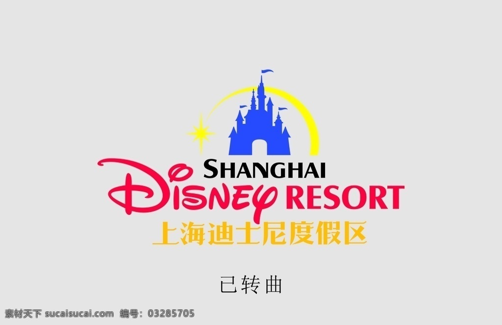 上海 迪士尼 标志 上海迪士尼 logo 迪士尼素材 标志设计 标志图标 公共标识标志