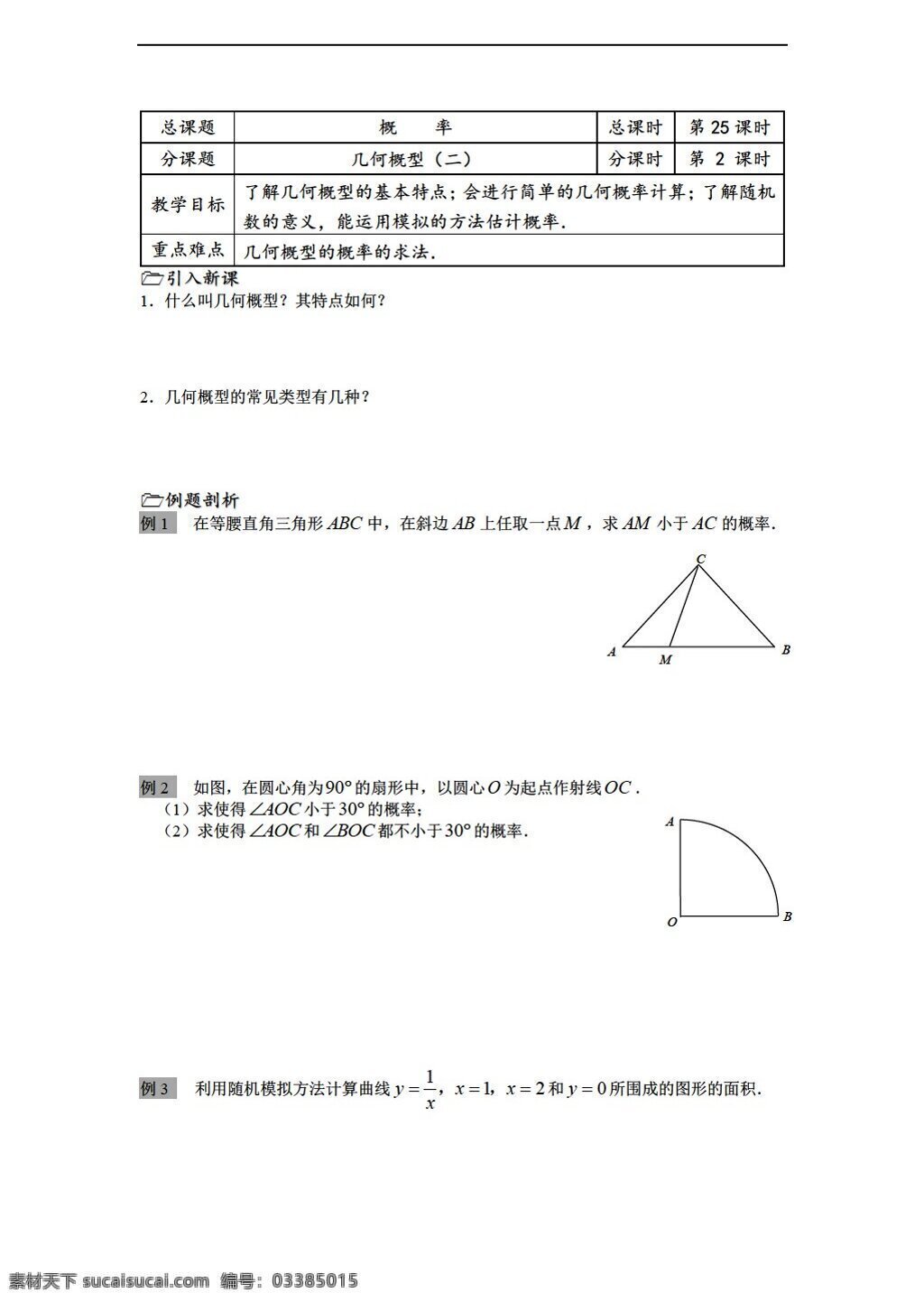 数学 苏 教 版 溧水县 二 高级中学 教学 案 必修 课时 几何 概 型 苏教版 必修3 学案