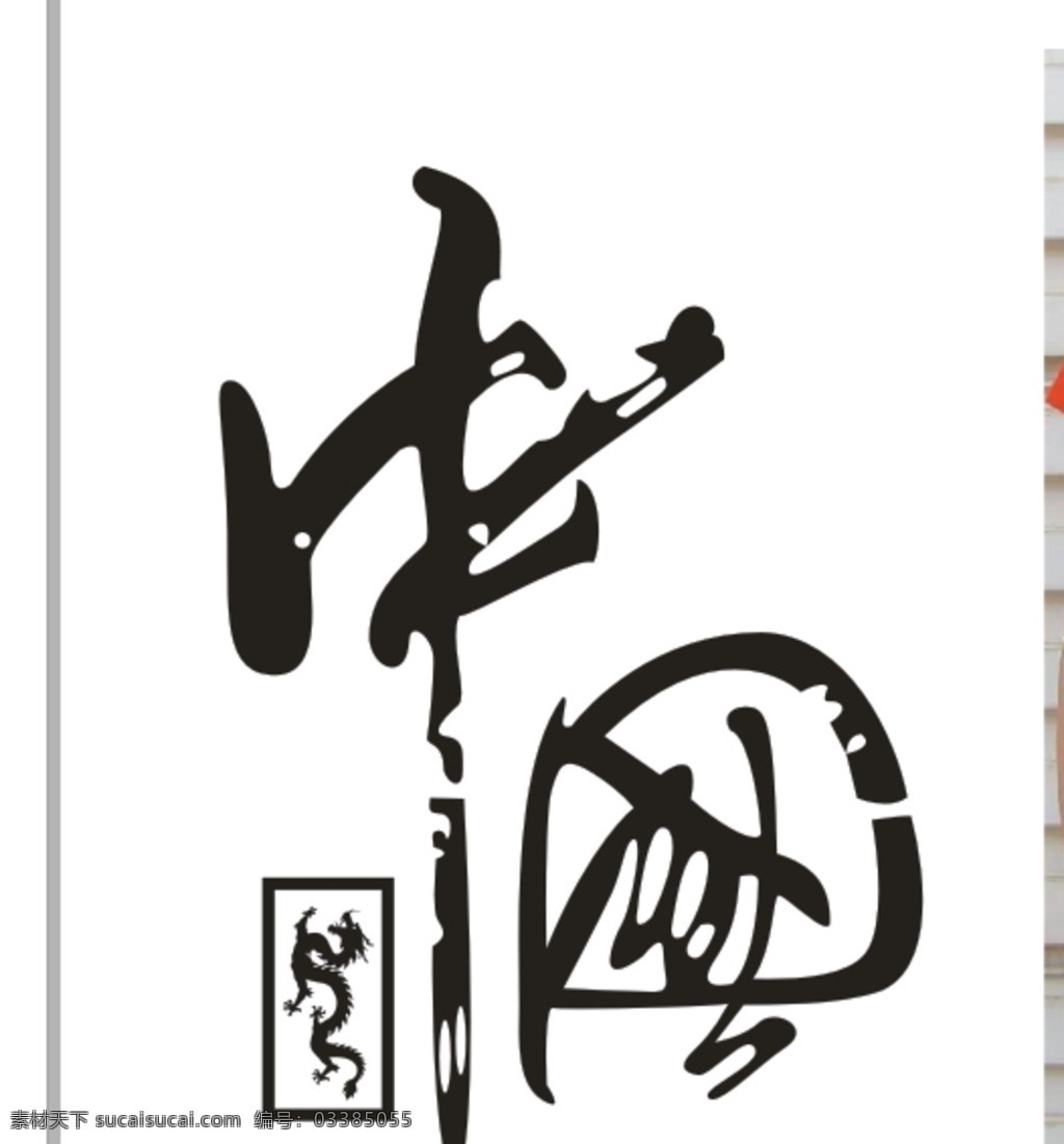 中国龙 中国 龙 logo 中国龙矢量图 中国矢量图 中国logo logo设计