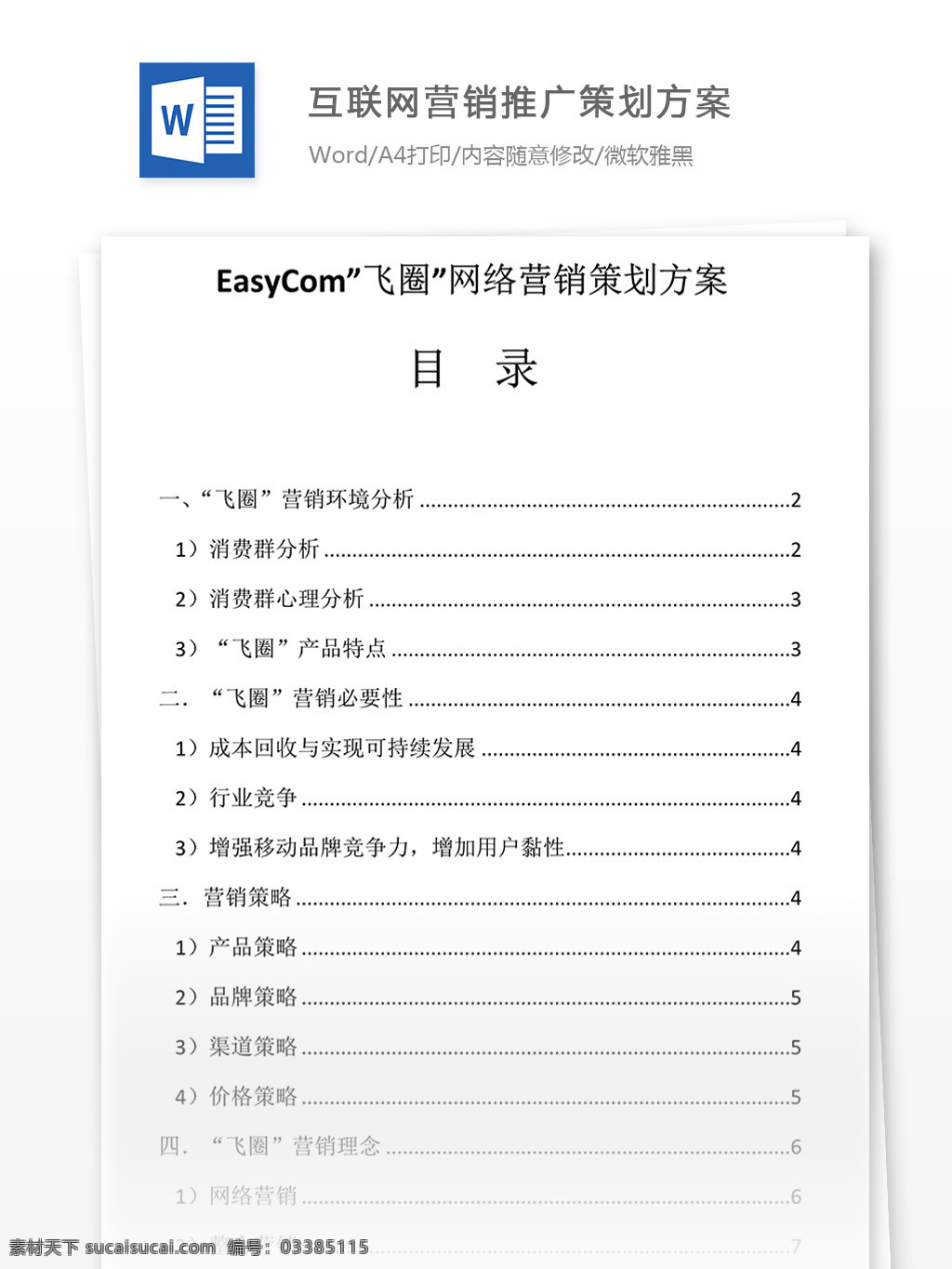 互联网 营销推广 策划 方案 word文档 实用文档 文档 文档模板