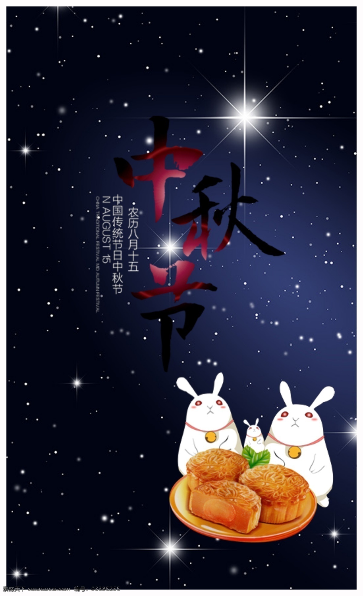 中秋佳节海报 风格 节日 亲人 团圆 元素