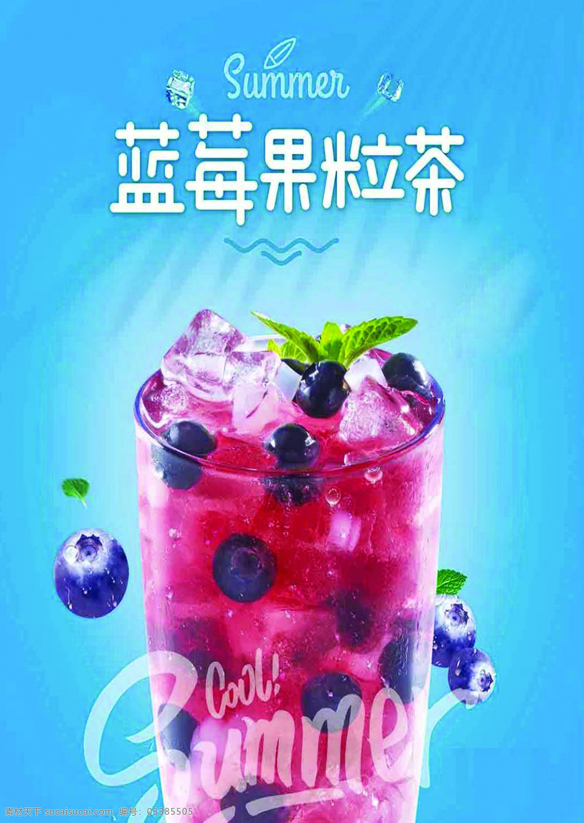蓝莓果粒茶 蓝莓茶 冷饮图 果粒茶 蓝莓果汁