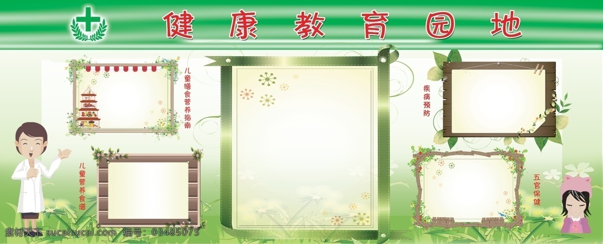 健康园地 展板 模板 广告设计模板 卡通医生 木质边框 十字标 源文件 展板模板 食物塔 其他展板设计