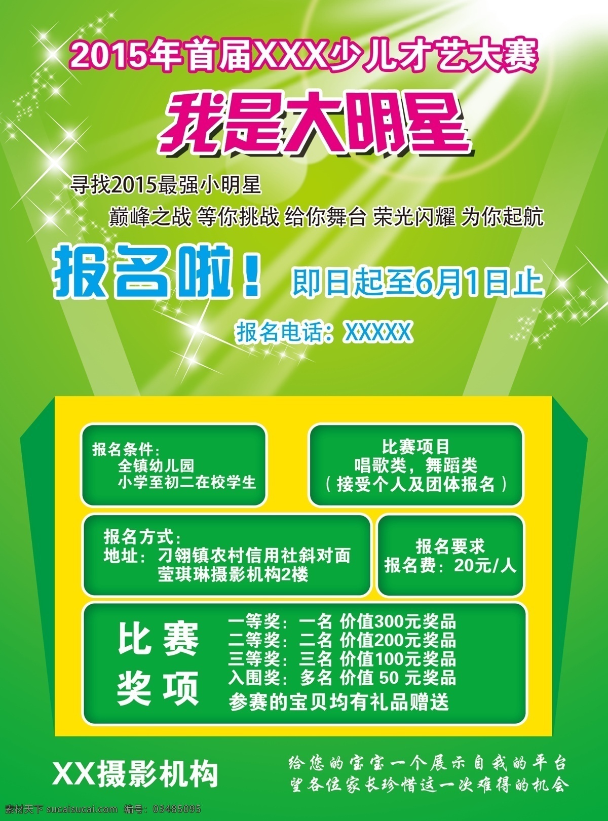 少儿 才艺 大赛 传单 绿色背景 我是大明星 psd源文件