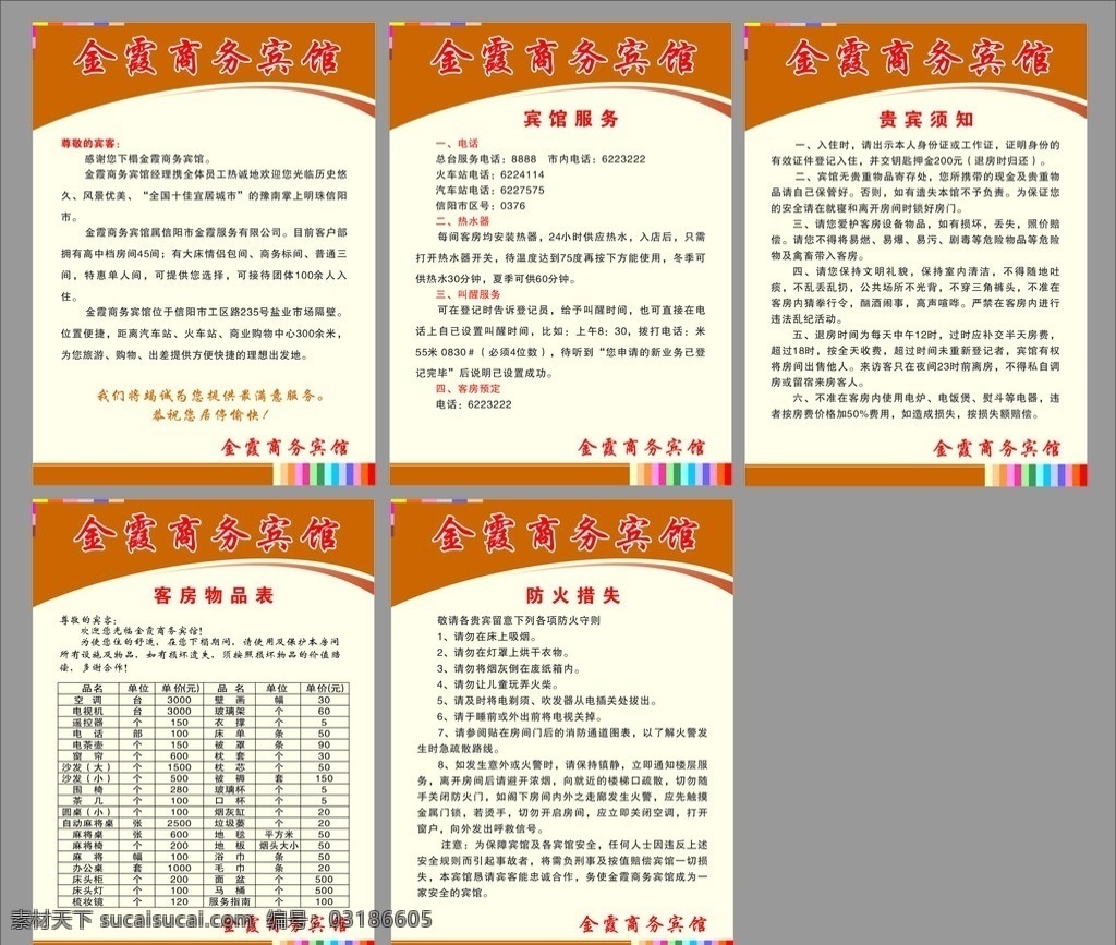 宾馆宾客需知 宾馆需知 矢量