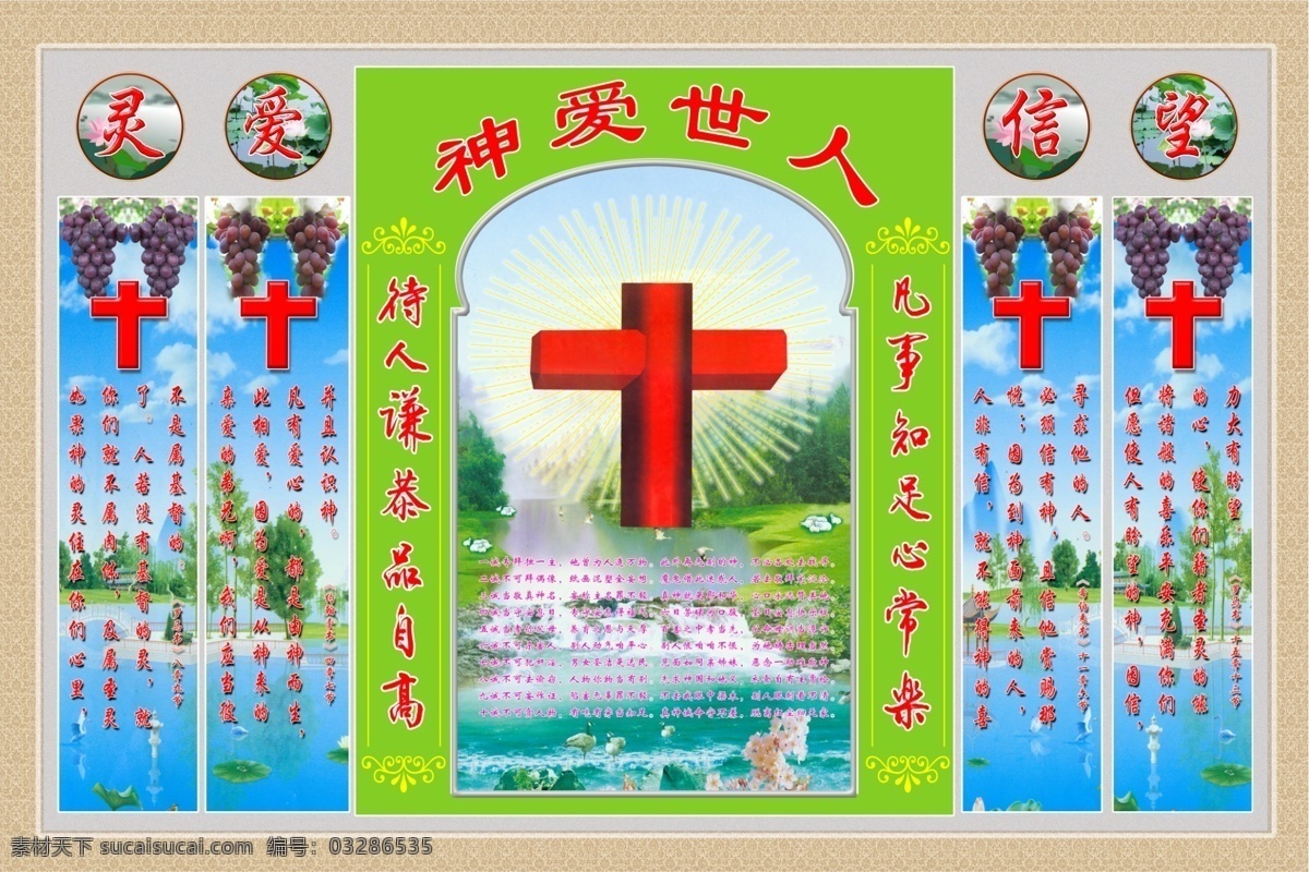 神 爱 世人 中堂 画 神爱世人 中堂画 中堂画图片 中堂画背景 中堂画psd 高清中堂画 中堂画大图 分层 室内广告设计