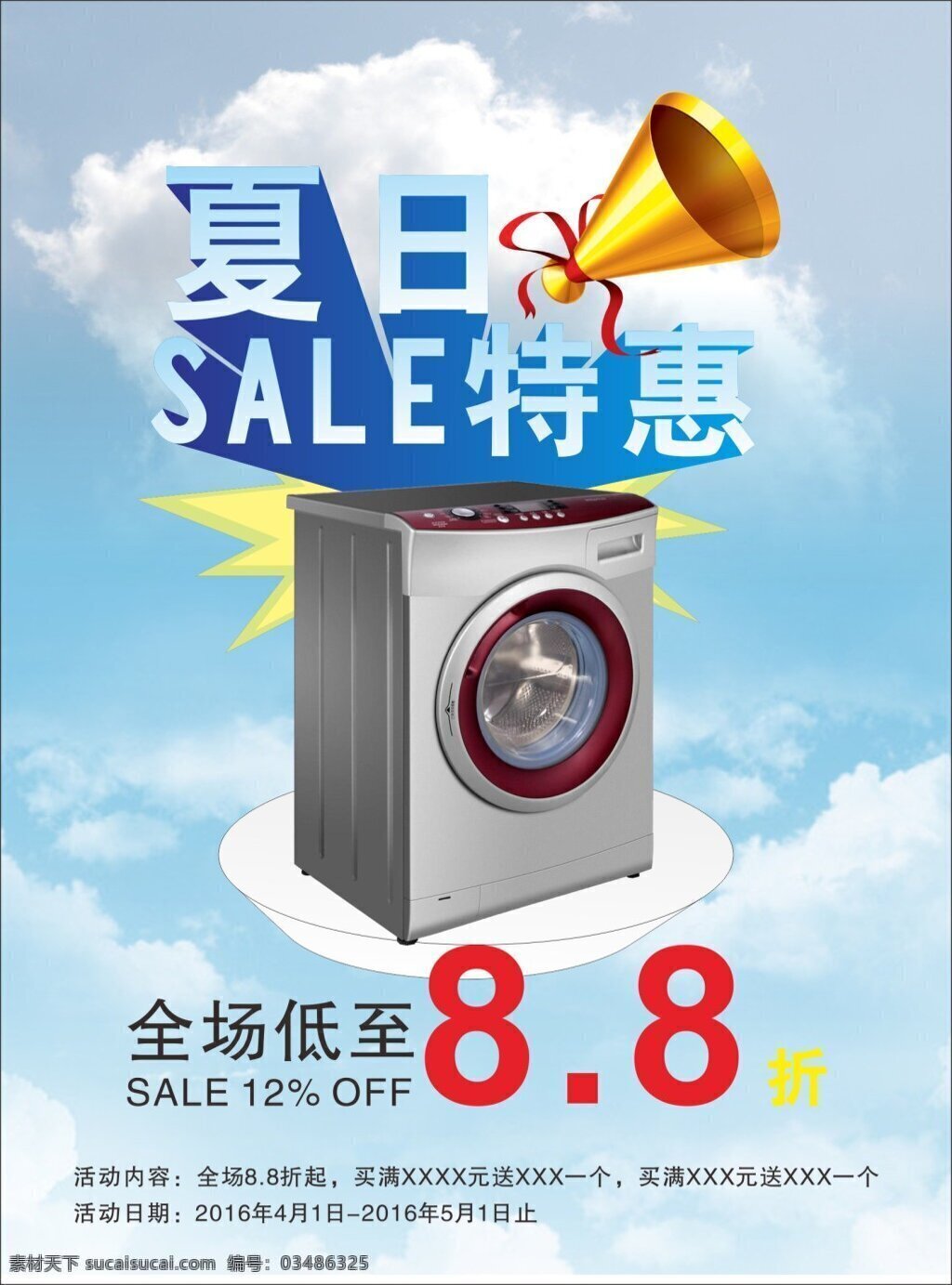 夏日特惠 招生宣传单 打折 空调 洗衣机 惊喜 轻凉 白色