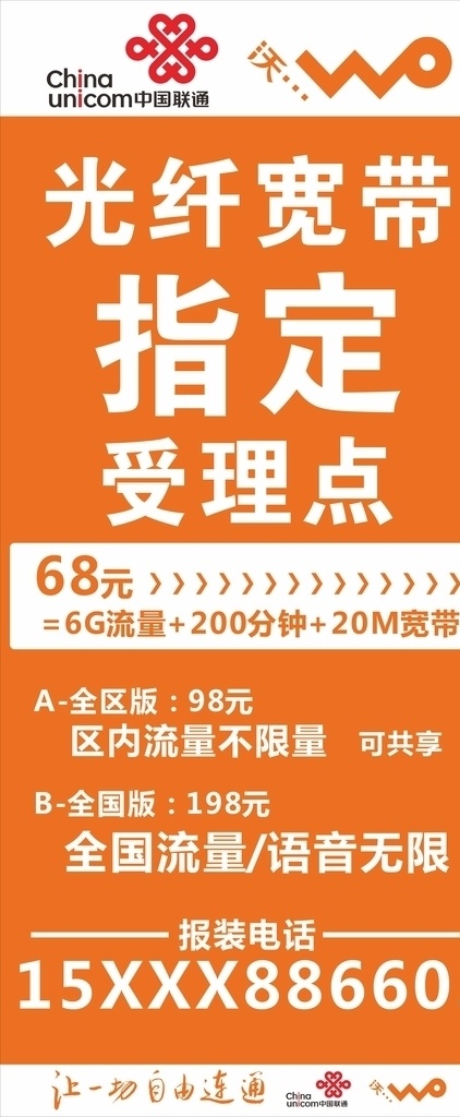 联通展架 光纤 宽带 联通 受理点 展架