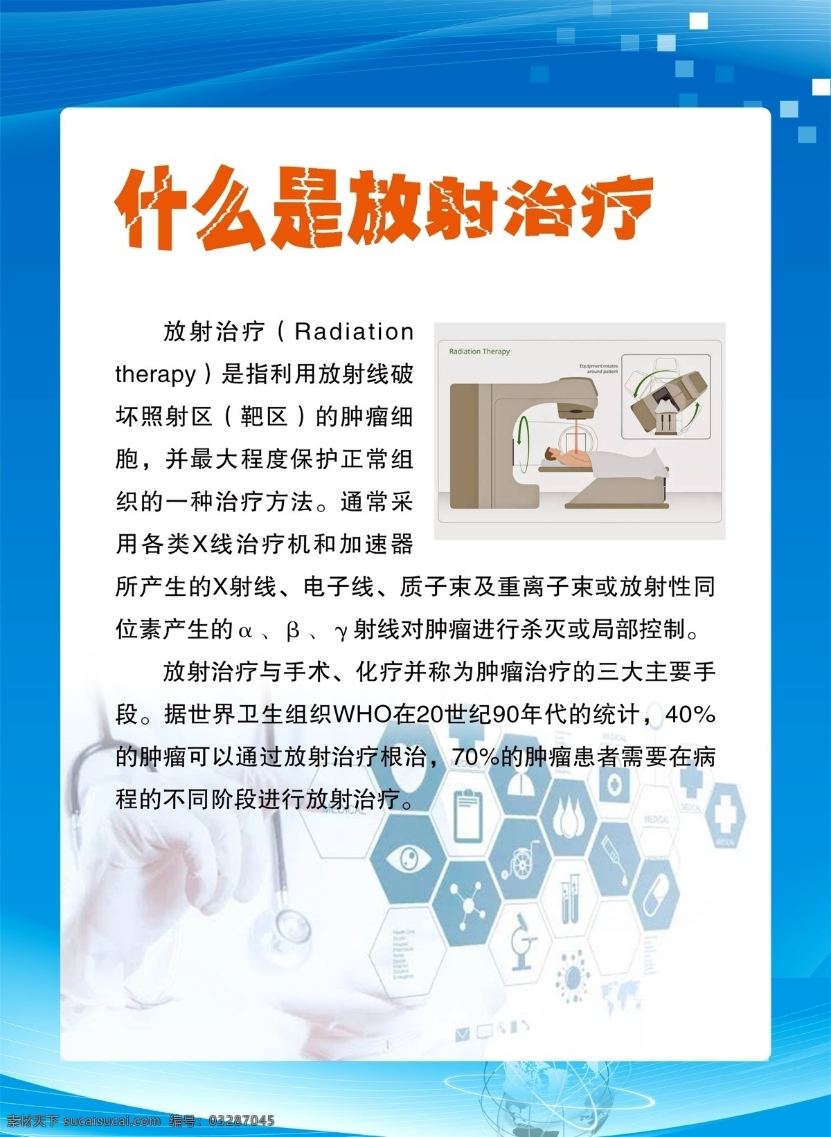 什么 放射 治疗 放射治疗 医院 展板 宣传 知识 健康教育 展板模板