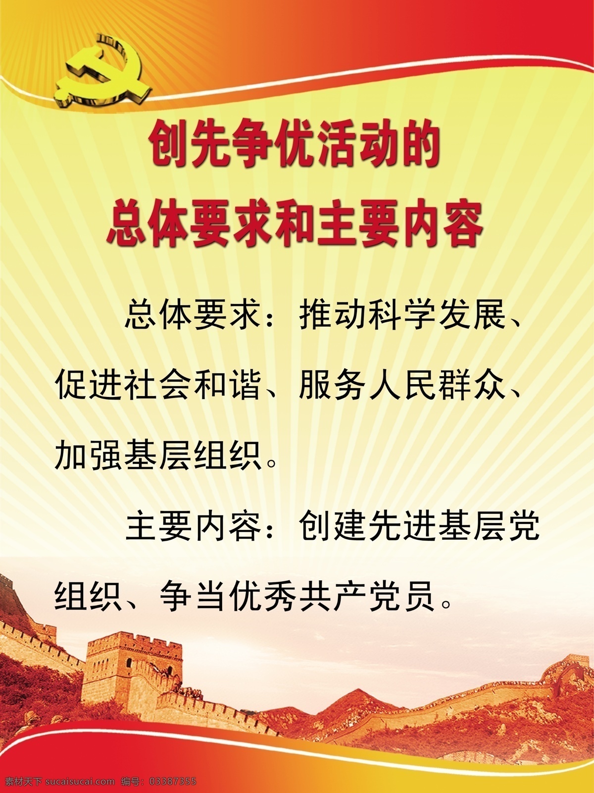 分层 创先 争 优 活动 展板 科学发展 社会和谐 优秀共产党员 源文件 总体要求 加强基层建设 主要内容 创先争优活动 其他展板设计