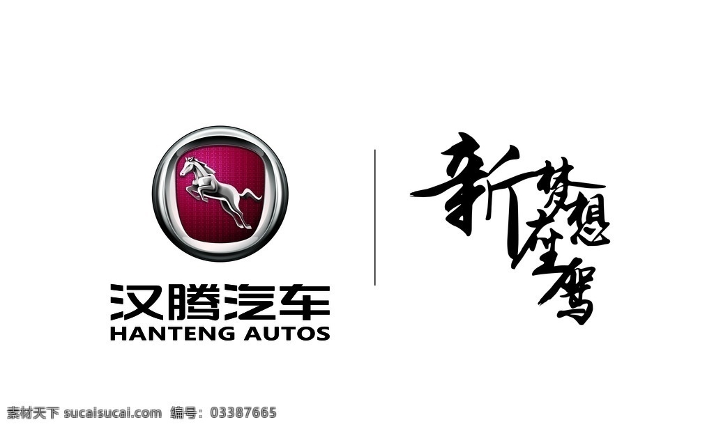 汉腾logo 汉腾 标志 logo 新梦想新座驾 汽车设计 广告 logo设计