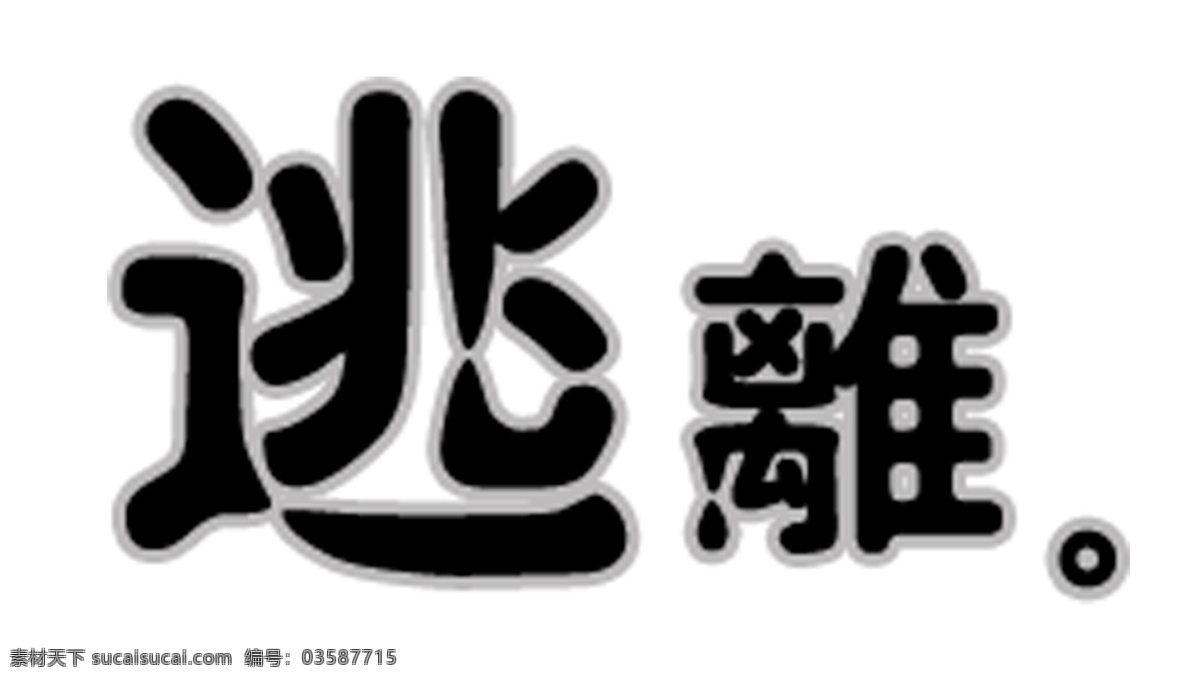 艺术 字 逃离 背景透明 繁体字 艺术字 psd源文件