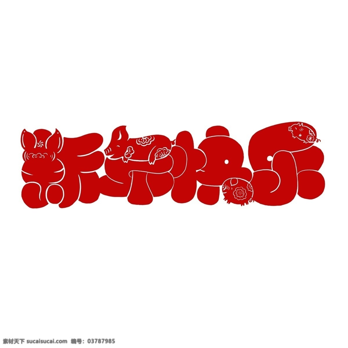 新年 快乐 红色 艺术 字 商用 猪 剪纸 喜庆 字体设计