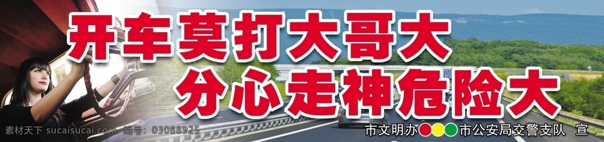 道路 公益广告 广告 广告设计模板 护栏广告 讲文明 交通标语 交通护栏广告 交通广告标语 交通护栏 交通公益广告 展板模板 源文件 公益展板设计