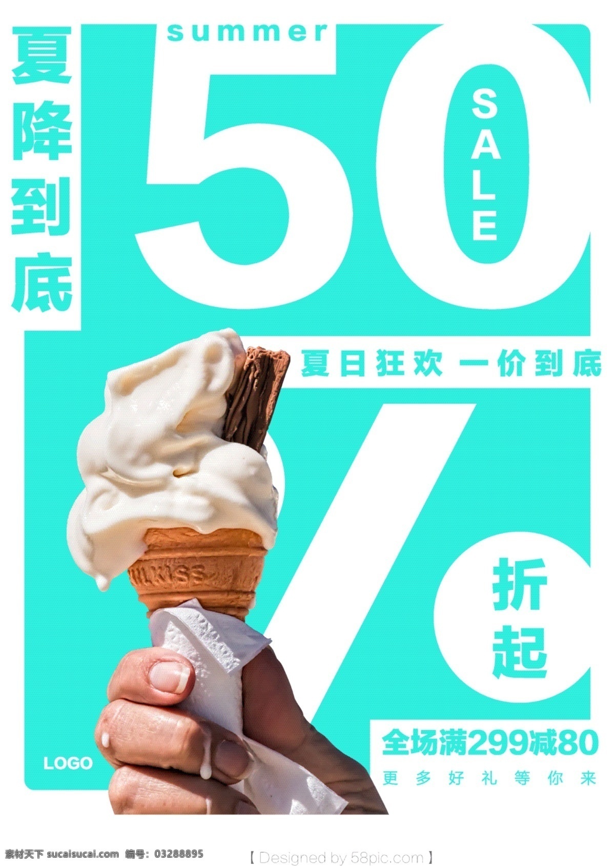 简约 大气 夏日 促销 海报 创意 冰淇淋 店 甜筒 夏日促销海报 夏日海滩 夏日素材 夏日大促销