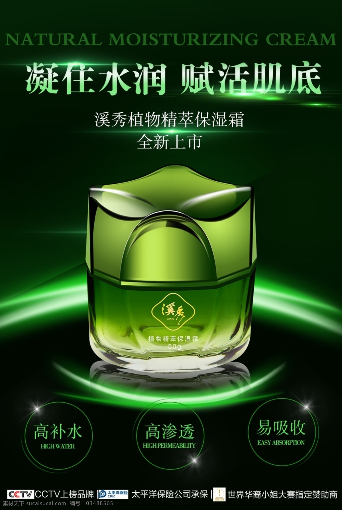 保湿霜 保湿 护肤 海报 微商