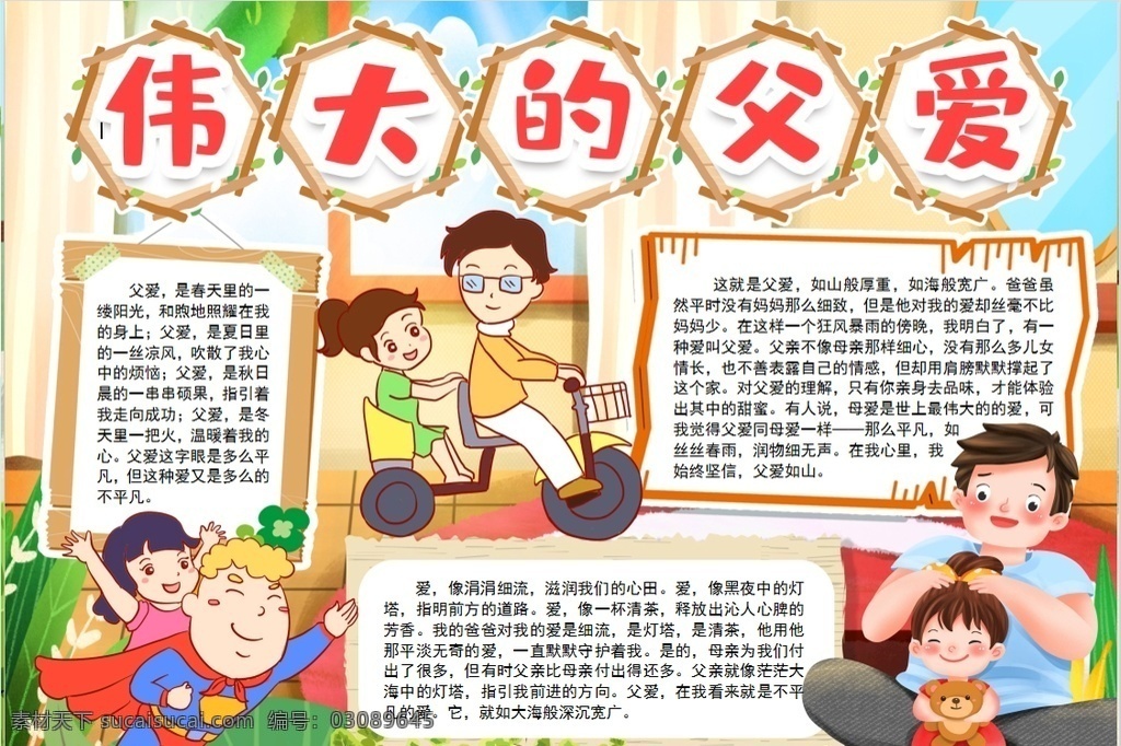 父亲节小报 小学 学生 小学生 学校 学习 阅读 读书 科学 卡通 儿童 孩子 小报 成长册 成长 档案 海报 手抄报 电子报 电脑小报 doc