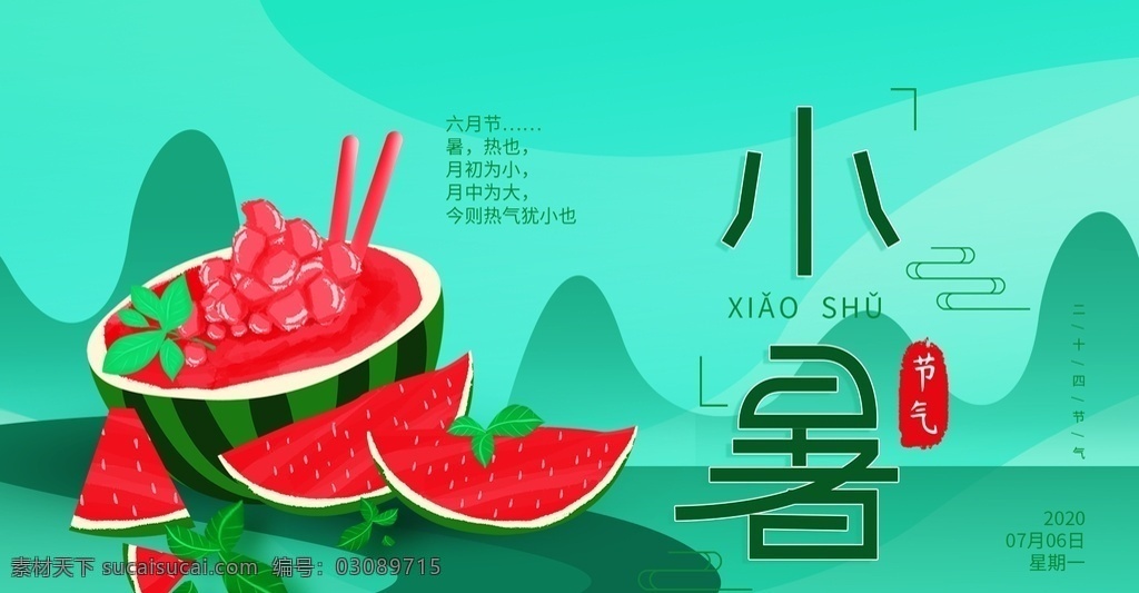 小暑海报 小暑素材 大暑素材 海报素材 小暑背景素材 小暑西瓜 荷花 夏日素材 二十四节气 24节气 小暑 中国风节气 24节气全套 中国风海报 分层