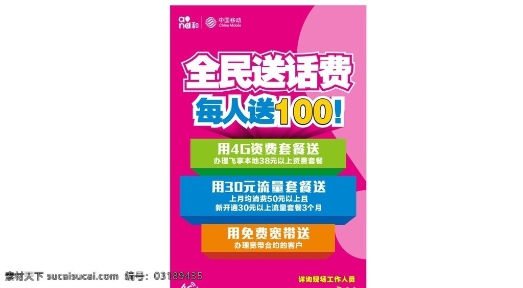 全民 送 话费 移动 全民送话费 移动海报 4g资费 每人 领 元