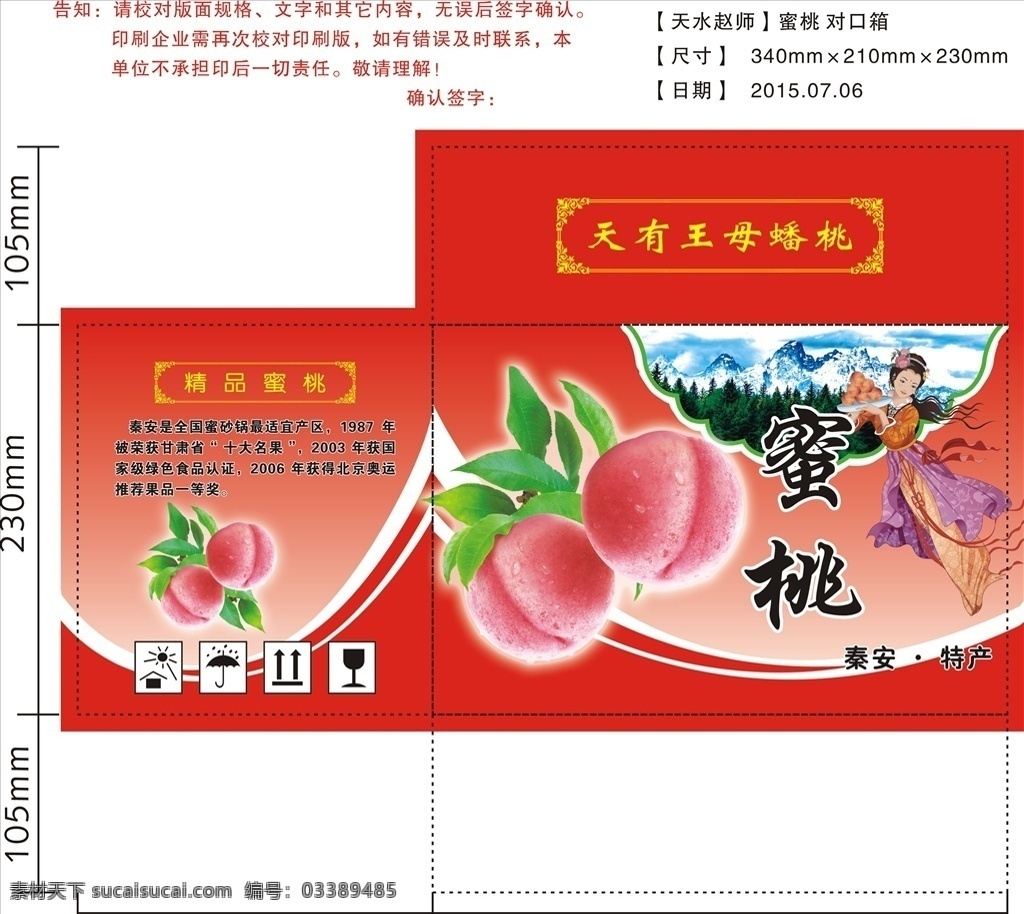 蜜桃外箱 蜜档 高清 水珠 雪山 嫦娥 外包装 外箱 森林 包装设计