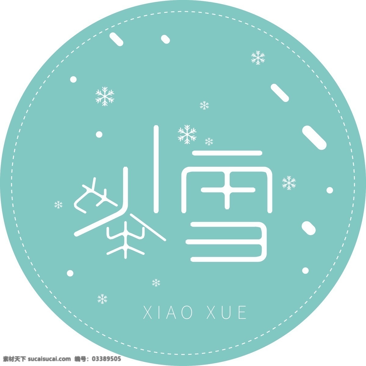 创意 字体 小雪 艺术 字 创意字体 艺术字 小雪艺术字