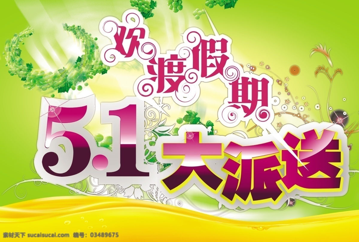 五 假期 海报 广告设计模板 花纹 绿色背景 葡萄 源文件 五一假期海报 1大派送 海报背景图