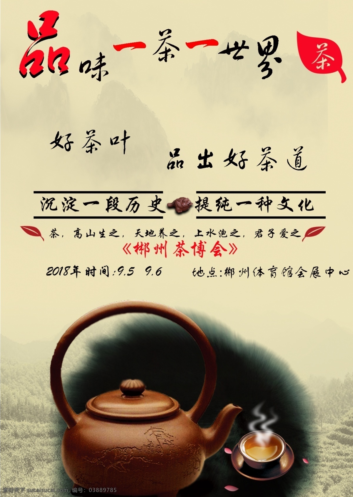 一茶一世界 茶 茶叶 茶文化 茶海报 茶图片