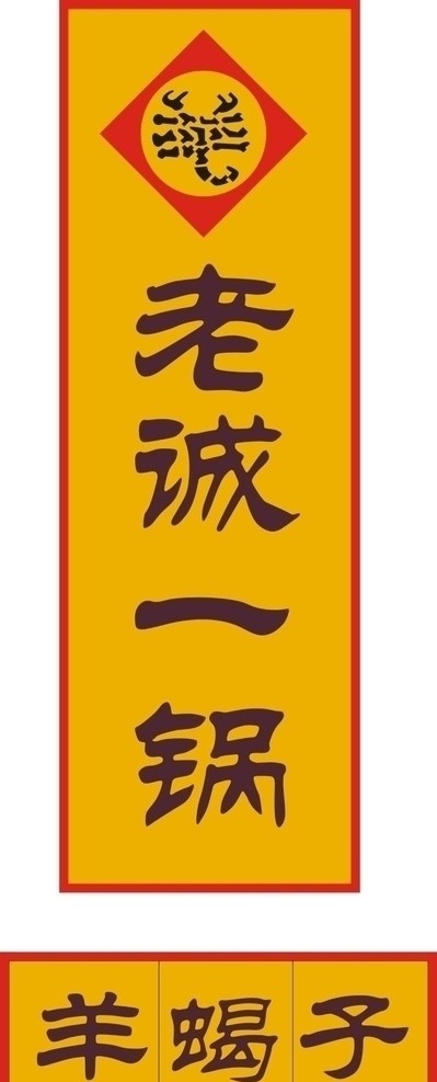 老诚 锅 羊 蝎子 老诚一锅 羊蝎子 企业 logo 标志 标识标志图标 矢量