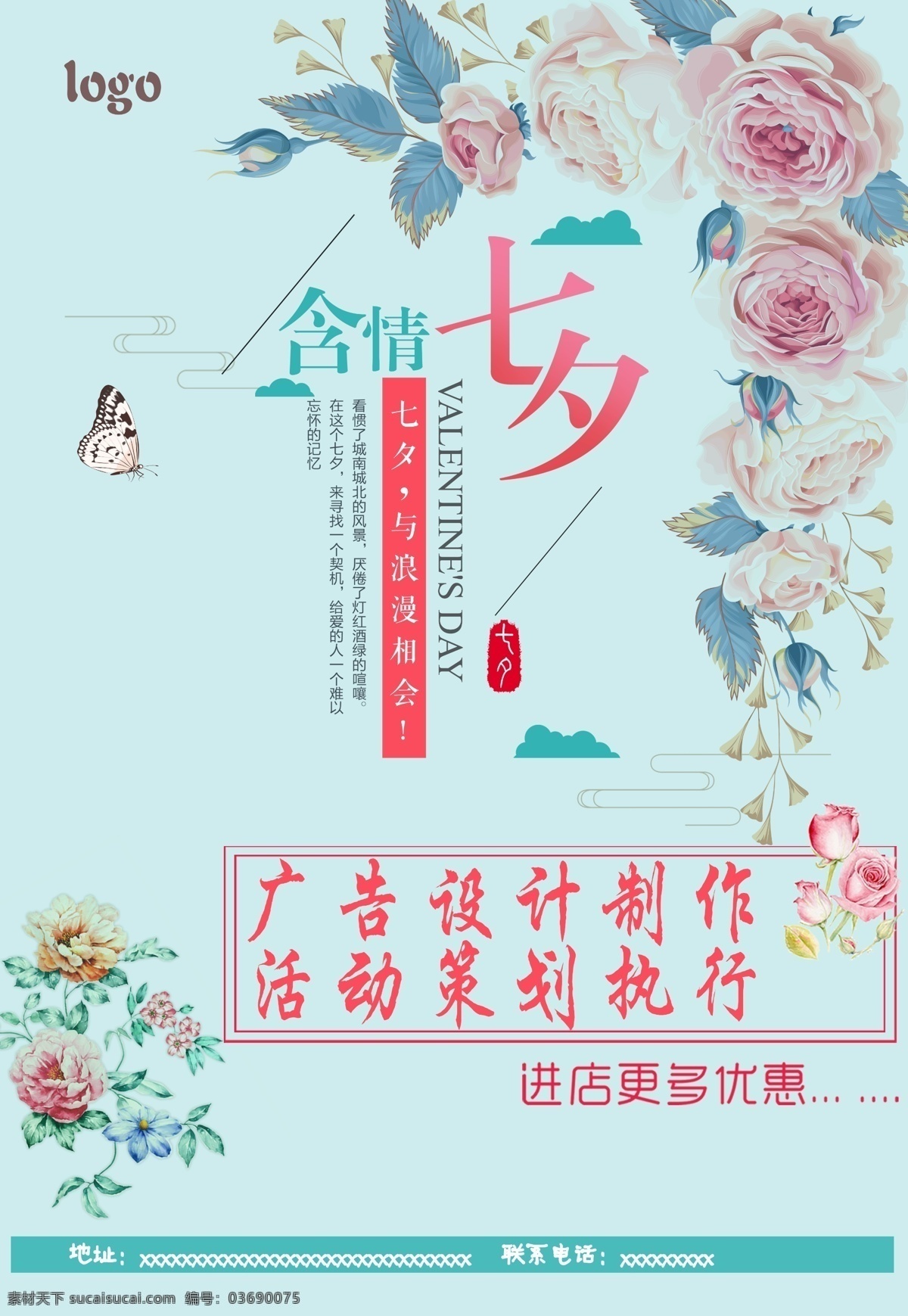 七夕 唯美 促销 海报 鲜花 广告