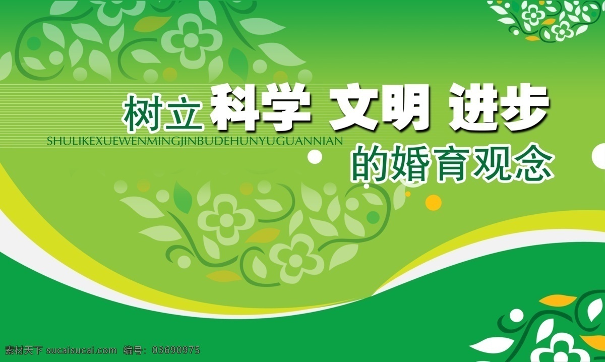 档案法 宣传 展板 发展 公益广告 广告 花 花边 婚 孕 观念 计划生育 结婚 进步 科学 宣传模板 人口 文明 宣传栏 树立 婚育