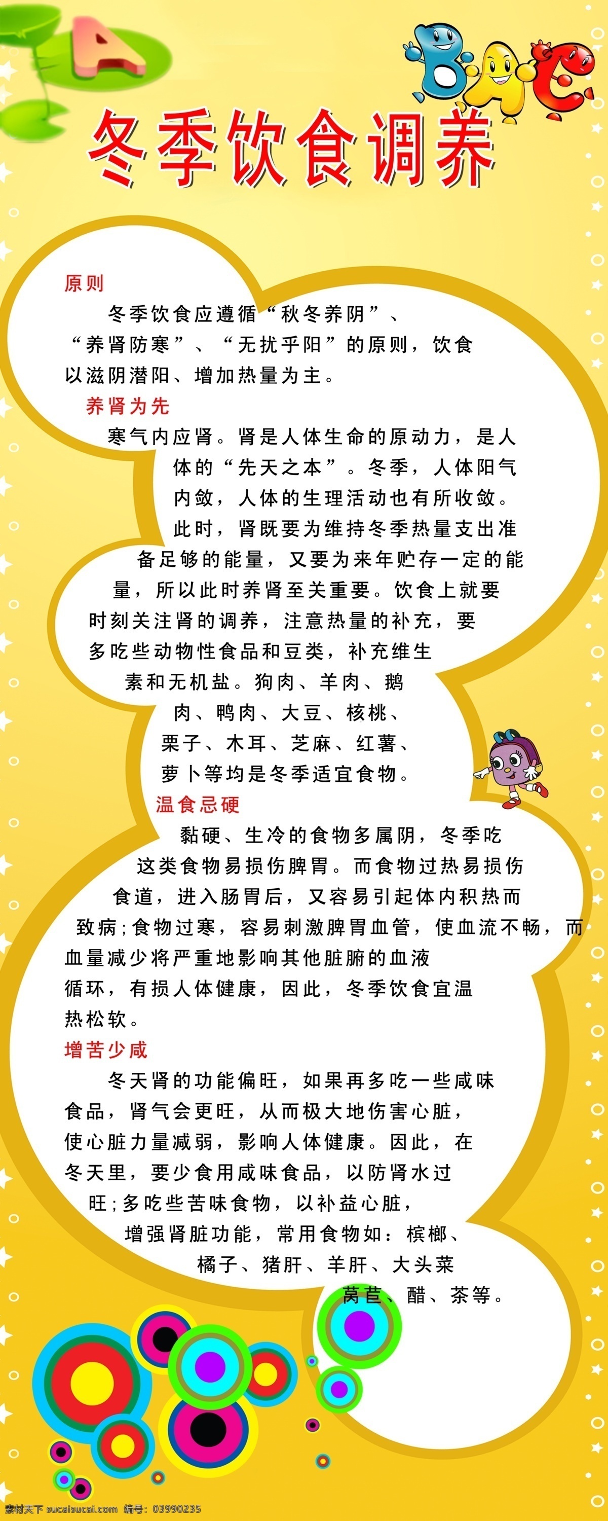 健康生活 小常 识 广告设计模板 花纹 时尚元素 源文件 展板模板 冬季饮食 淘宝素材 淘宝冬季促销