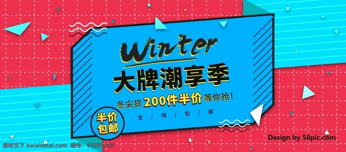 电商 淘宝 大牌 潮 享 季 几何 海报 banner 半价 包邮 促销 冬季 冬日 冬装 服装 抢购 全场 时尚