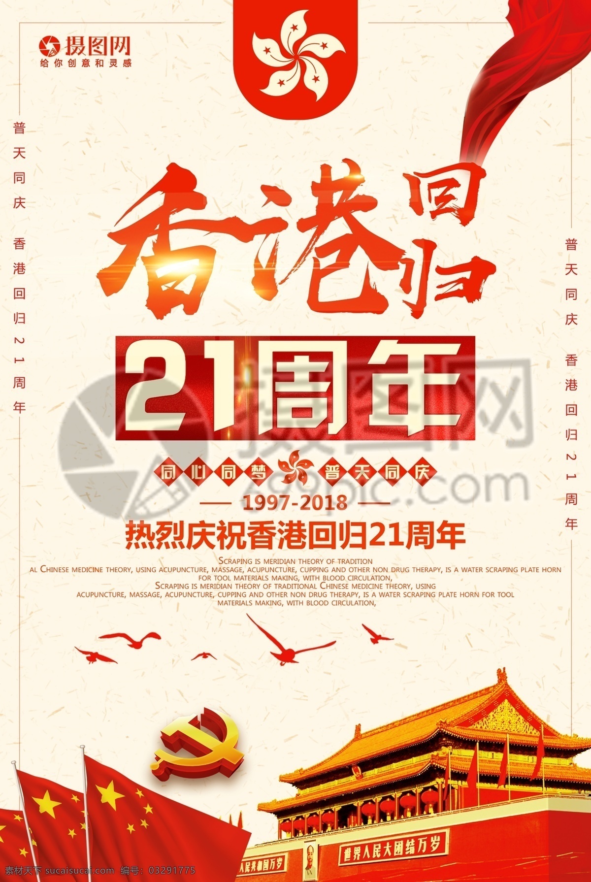 香港回归海报 香港 香港回归 海报 回归 回归纪念日 21周年 党建 党建海报