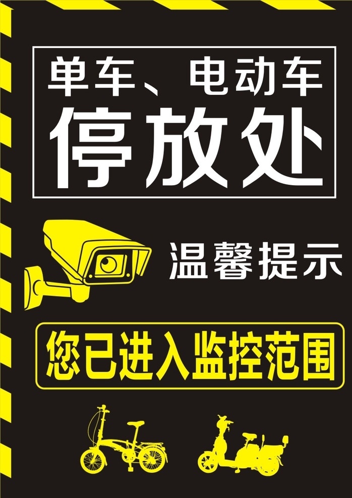 自行车停放处 监控范围 单车 电动车 停放处 温馨提示 进入监控范围 标志图标 公共标识标志