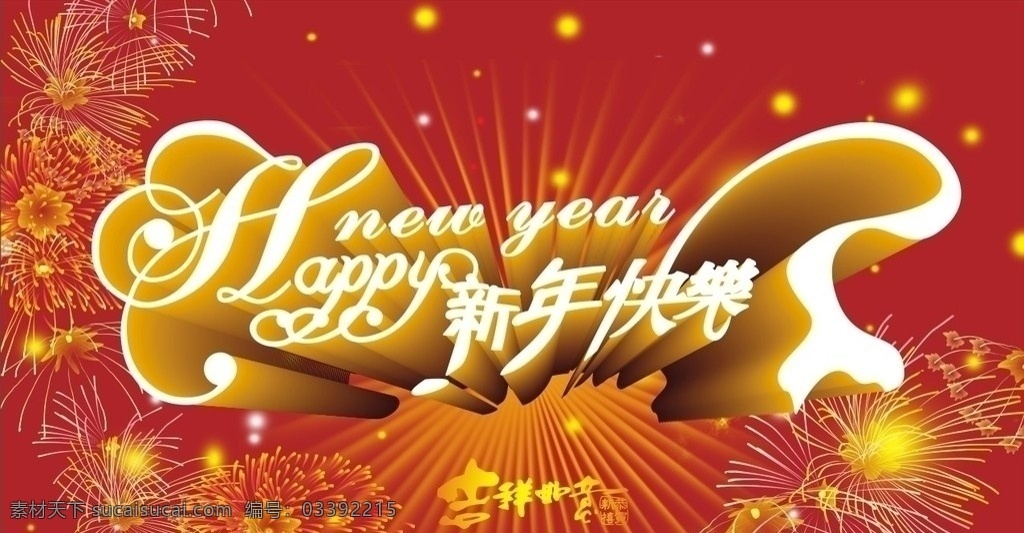 新年 快乐 立体 字 矢量 新年快乐 立体字 矢量素材 2010 新年素材 吉祥如意 放射背景 cdr9