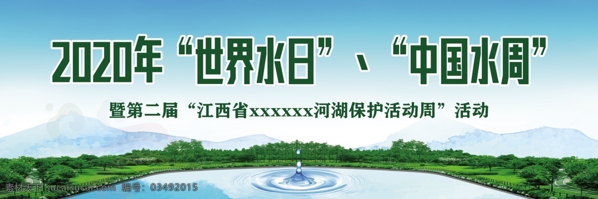 保护水资源 世界水日 世界水周 绿色 爱护水资源 展板 室内广告设计