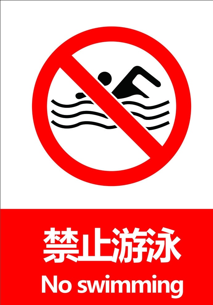 禁止游泳 gb 国标 警告 禁止 指令 指示 安全标识 原文件 失量 图标 标识标志图标 矢量