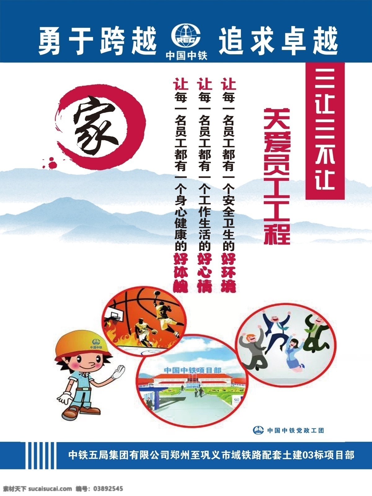 幸福之家 十个一工程 中国中铁 党政工团 勇于跨越 追求卓越 项目部 展板 海报